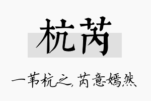 杭芮名字的寓意及含义