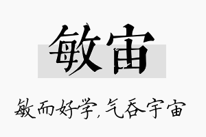 敏宙名字的寓意及含义