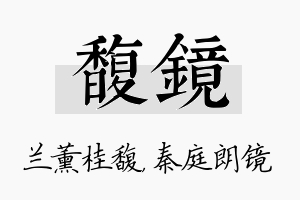 馥镜名字的寓意及含义