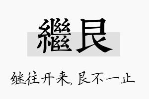 继艮名字的寓意及含义