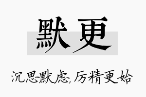 默更名字的寓意及含义