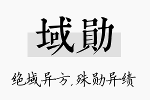 域勋名字的寓意及含义