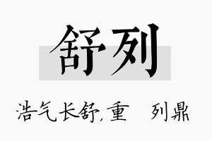 舒列名字的寓意及含义