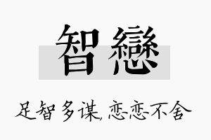 智恋名字的寓意及含义