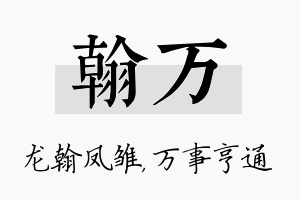 翰万名字的寓意及含义