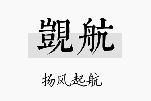 觊航名字的寓意及含义