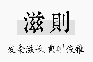 滋则名字的寓意及含义