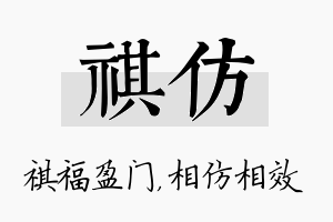 祺仿名字的寓意及含义