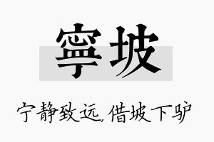 宁坡名字的寓意及含义