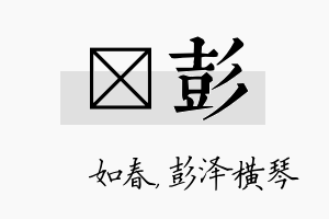 嬿彭名字的寓意及含义