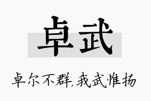 卓武名字的寓意及含义