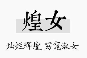 煌女名字的寓意及含义