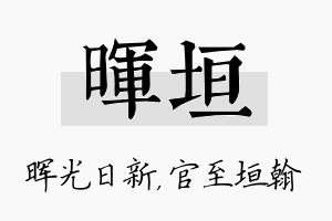 晖垣名字的寓意及含义