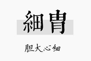 细胄名字的寓意及含义