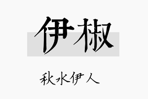 伊椒名字的寓意及含义