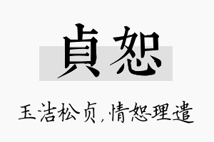 贞恕名字的寓意及含义