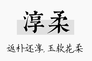 淳柔名字的寓意及含义