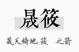 晟筱名字的寓意及含义