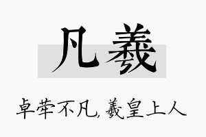 凡羲名字的寓意及含义