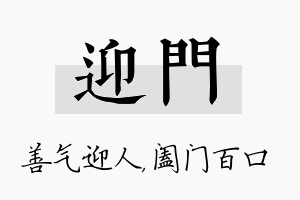 迎门名字的寓意及含义