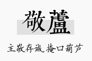 敬芦名字的寓意及含义