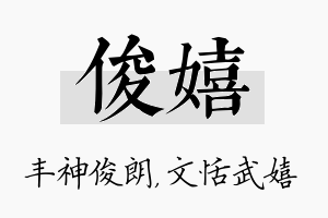 俊嬉名字的寓意及含义