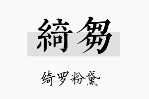 绮刍名字的寓意及含义