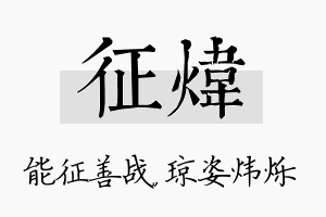 征炜名字的寓意及含义