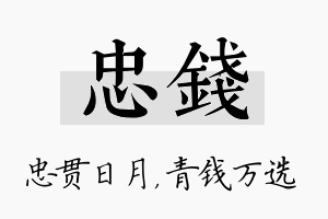 忠钱名字的寓意及含义