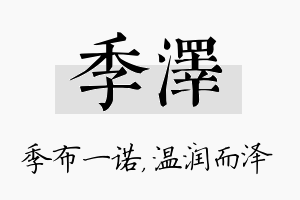 季泽名字的寓意及含义