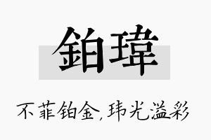 铂玮名字的寓意及含义