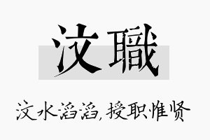 汶职名字的寓意及含义