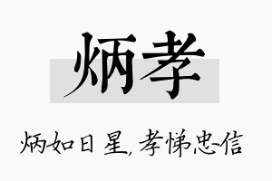 炳孝名字的寓意及含义