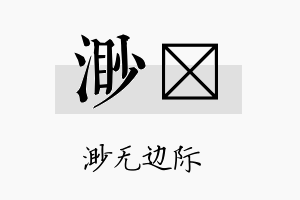 渺荭名字的寓意及含义