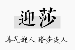 迎莎名字的寓意及含义