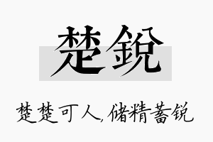 楚锐名字的寓意及含义