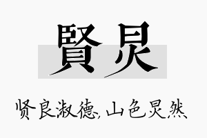 贤炅名字的寓意及含义