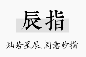 辰指名字的寓意及含义