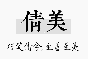 倩美名字的寓意及含义