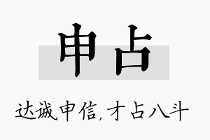 申占名字的寓意及含义