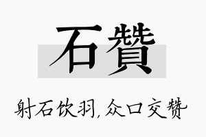 石赞名字的寓意及含义