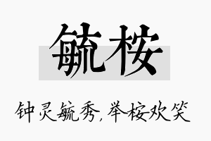 毓桉名字的寓意及含义