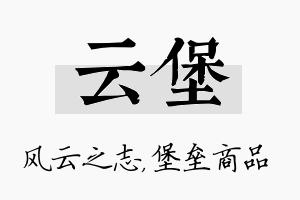 云堡名字的寓意及含义