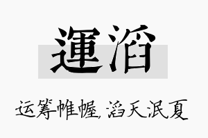 运滔名字的寓意及含义