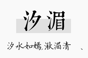 汐湄名字的寓意及含义