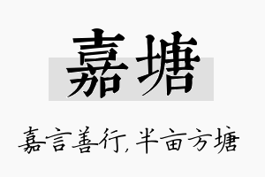 嘉塘名字的寓意及含义