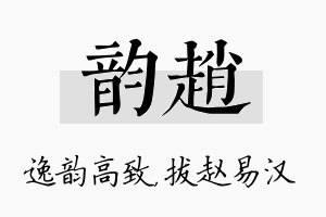 韵赵名字的寓意及含义