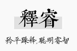 释睿名字的寓意及含义