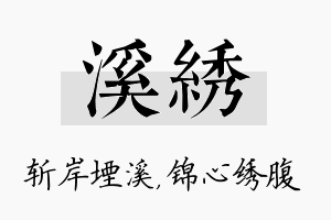 溪绣名字的寓意及含义