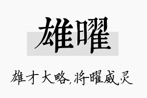 雄曜名字的寓意及含义